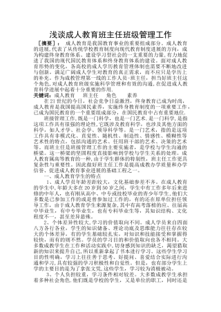 浅谈成人教育班主任班级管理工作