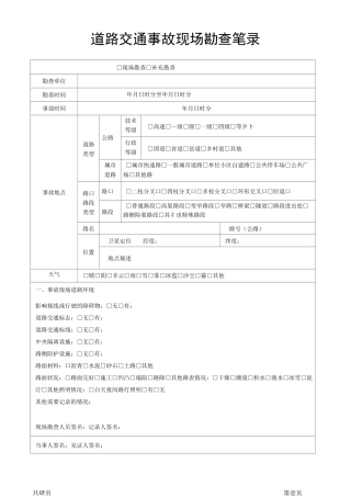 新版交通事故勘查笔录