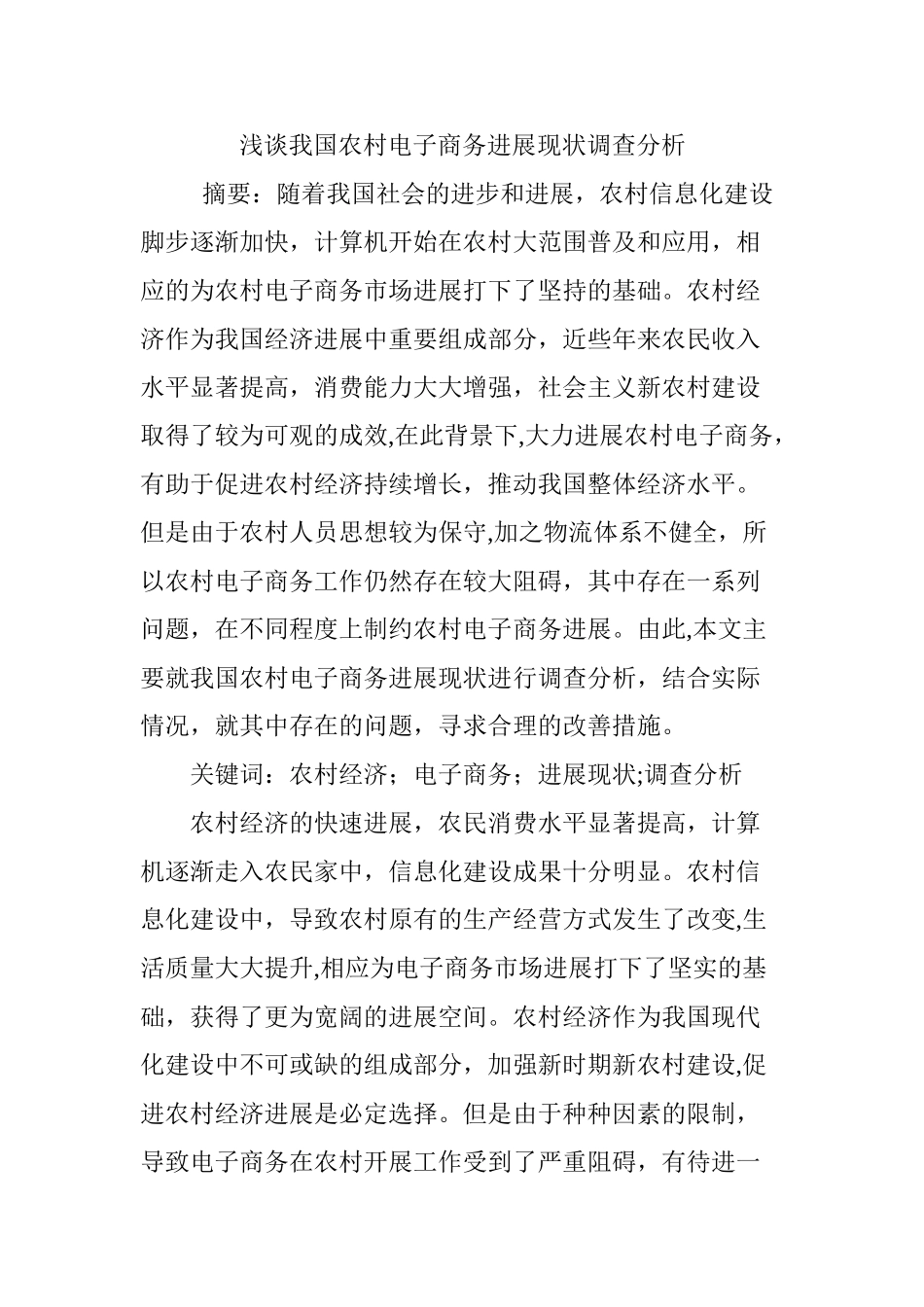 浅谈我国农村电子商务发展现状调查分析_第1页