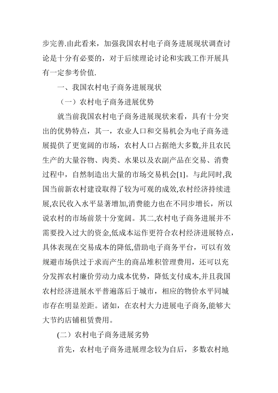 浅谈我国农村电子商务发展现状调查分析_第2页