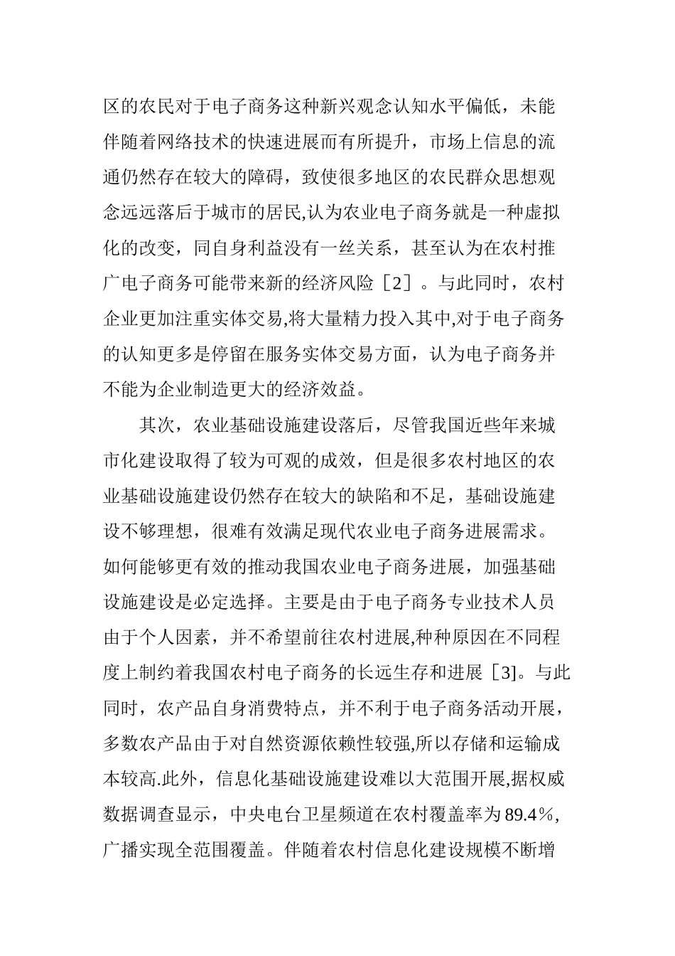 浅谈我国农村电子商务发展现状调查分析_第3页