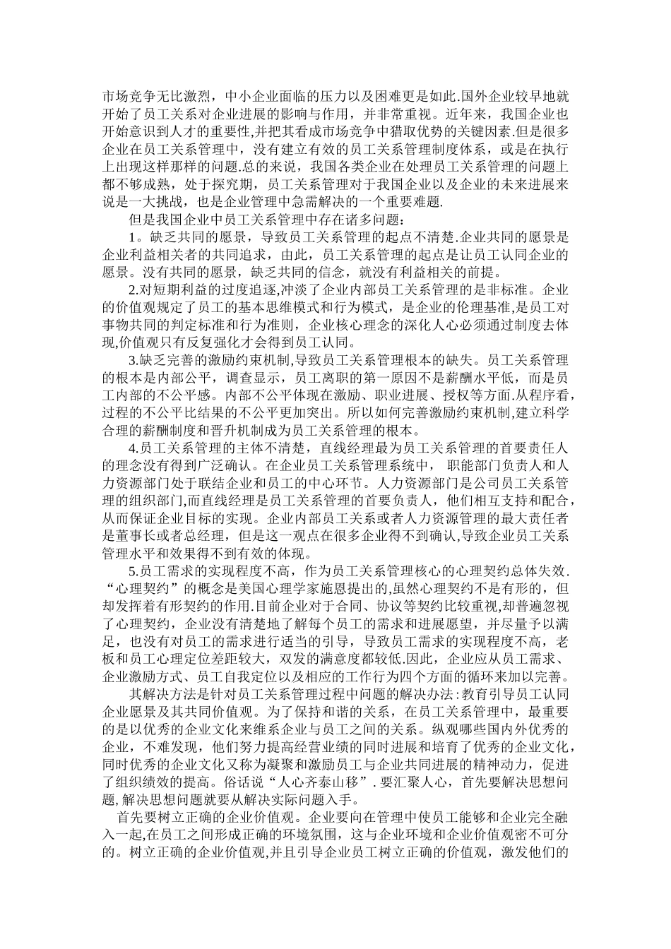 浅谈我国员工关系管理_第3页