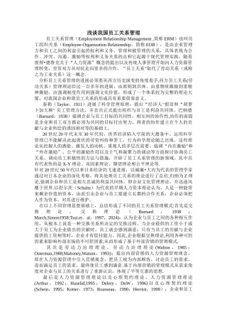 浅谈我国员工关系管理
