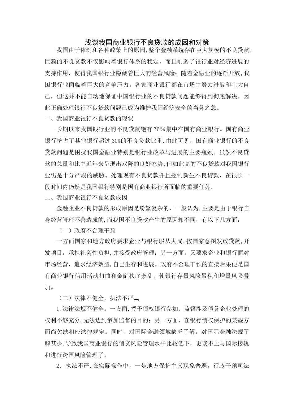 浅谈我国商业银行不良贷款的成因和对策_第1页