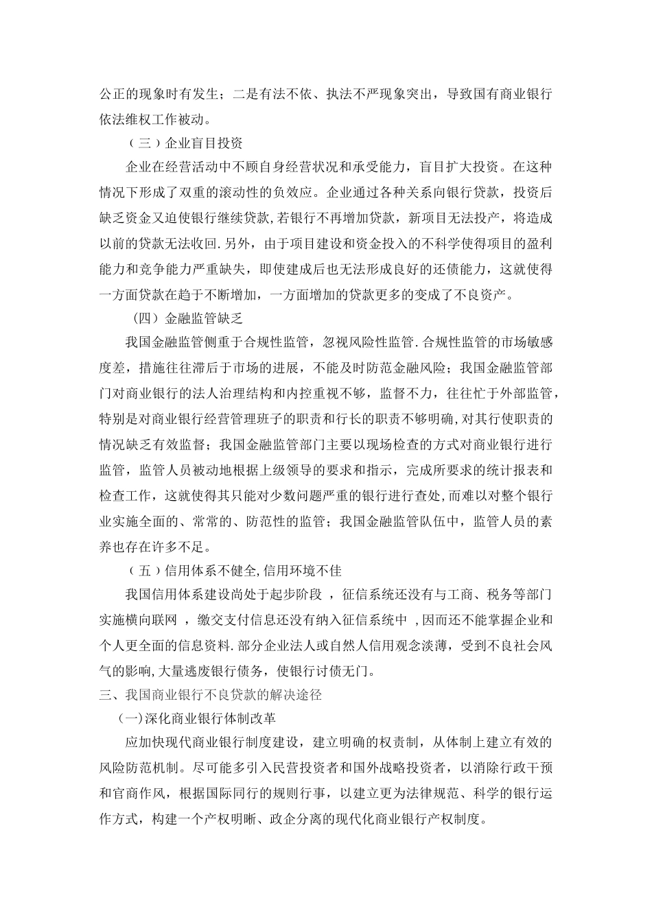 浅谈我国商业银行不良贷款的成因和对策_第2页