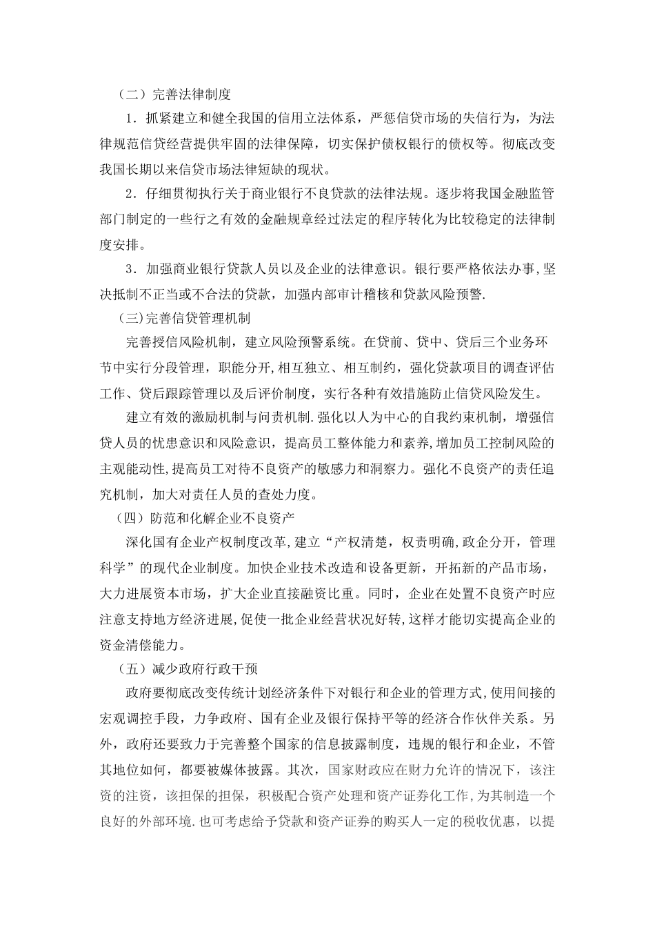 浅谈我国商业银行不良贷款的成因和对策_第3页