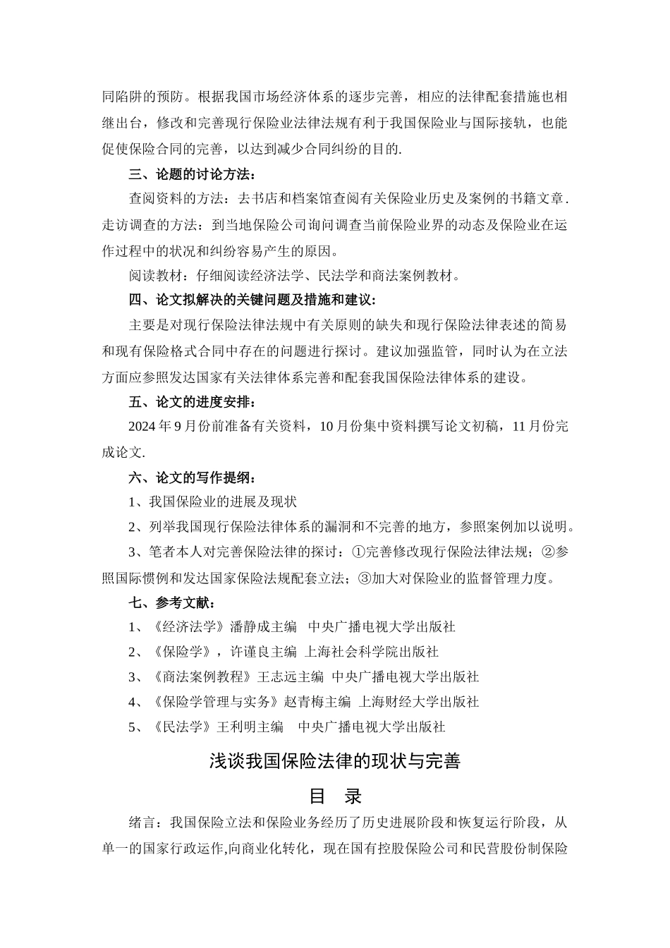 浅谈我国保险法律的现状与完善_第2页
