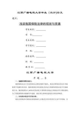 浅谈我国保险法律的现状与完善
