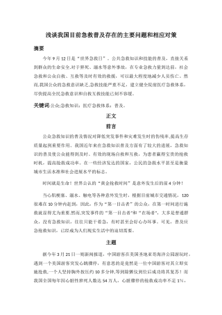 浅谈我国公众急救意识