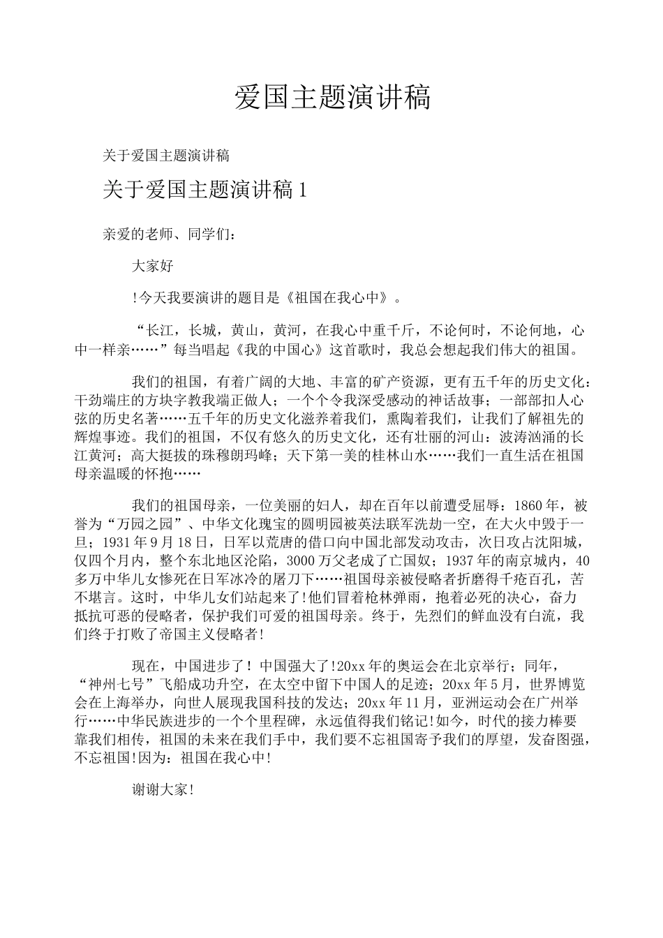 爱国主题演讲稿_第1页