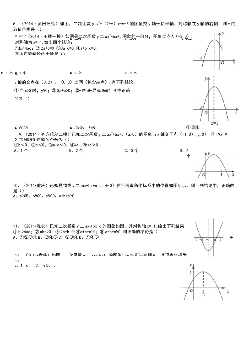 二次函数系数a、b、c与图像的关系精选练习题_第3页