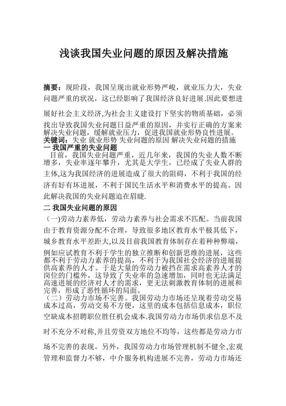 浅谈我国失业问题的原因及解决措施_第1页