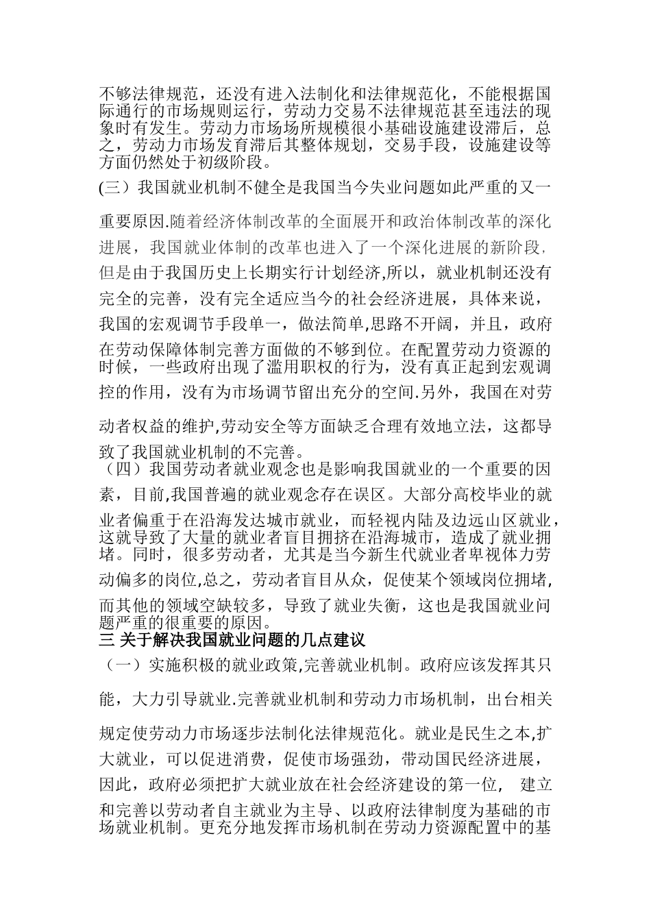 浅谈我国失业问题的原因及解决措施_第2页