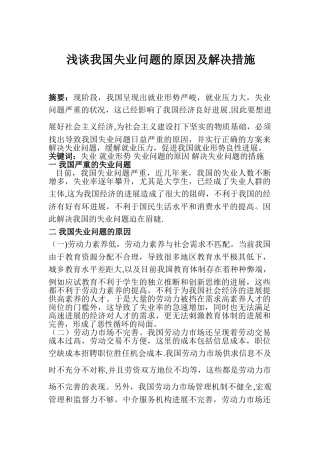 浅谈我国失业问题的原因及解决措施