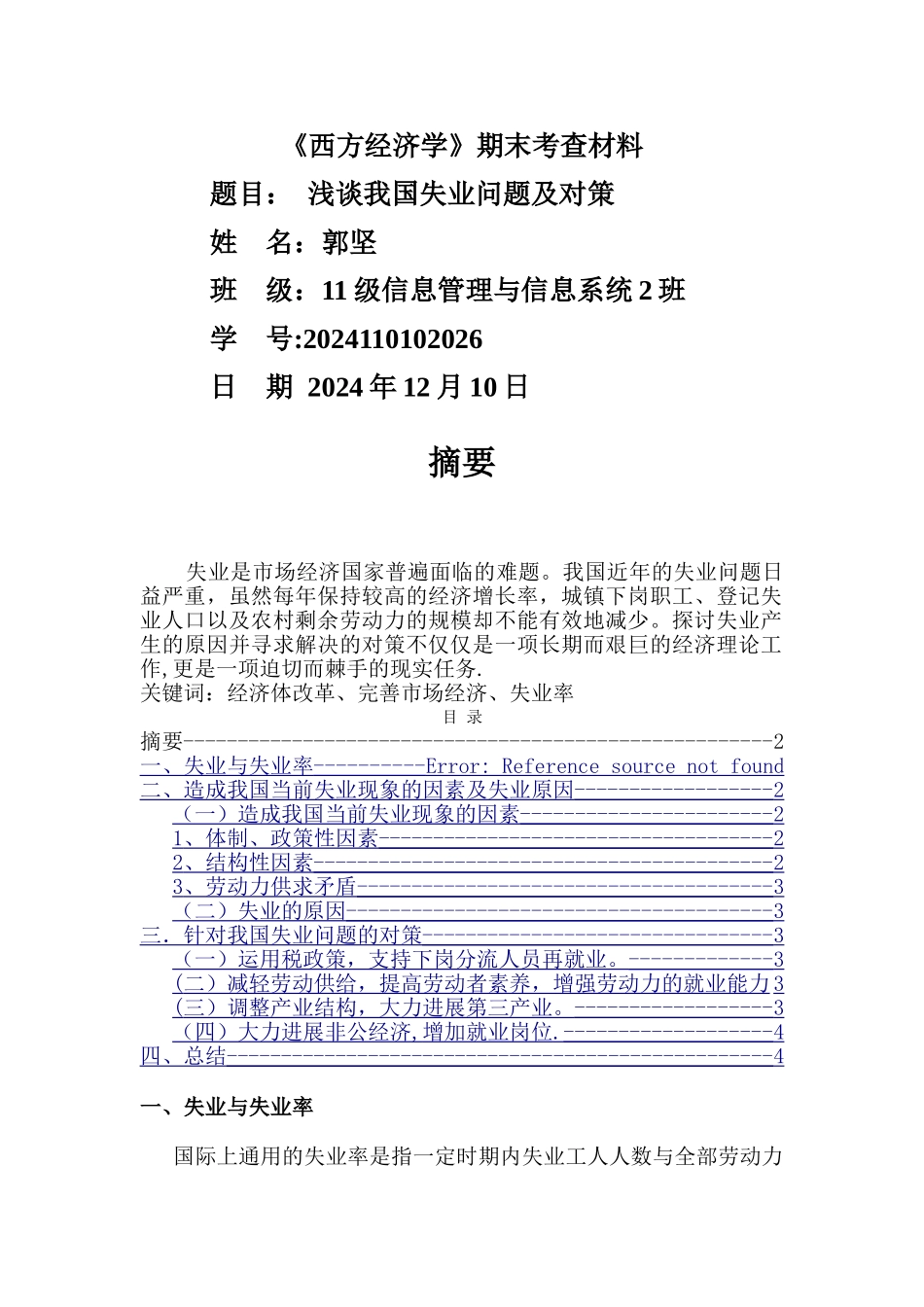 浅谈我国失业问题及对策_第1页