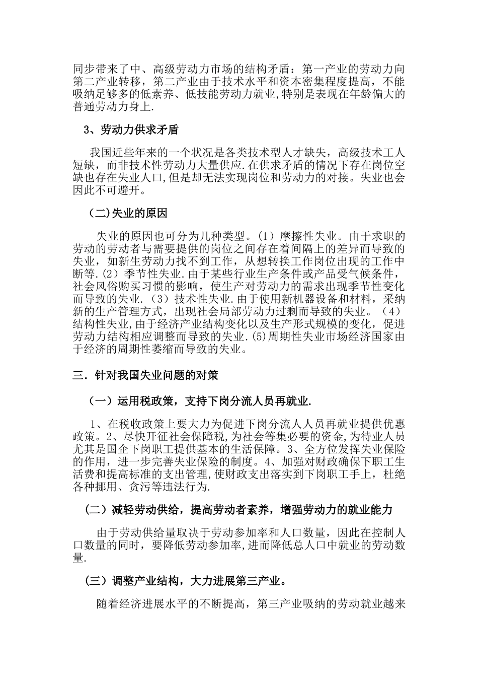 浅谈我国失业问题及对策_第3页