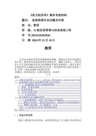 浅谈我国失业问题及对策