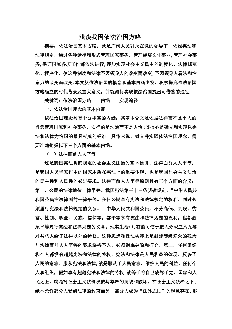 浅谈我国依法治国方略_第1页