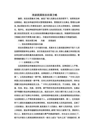 浅谈我国依法治国方略