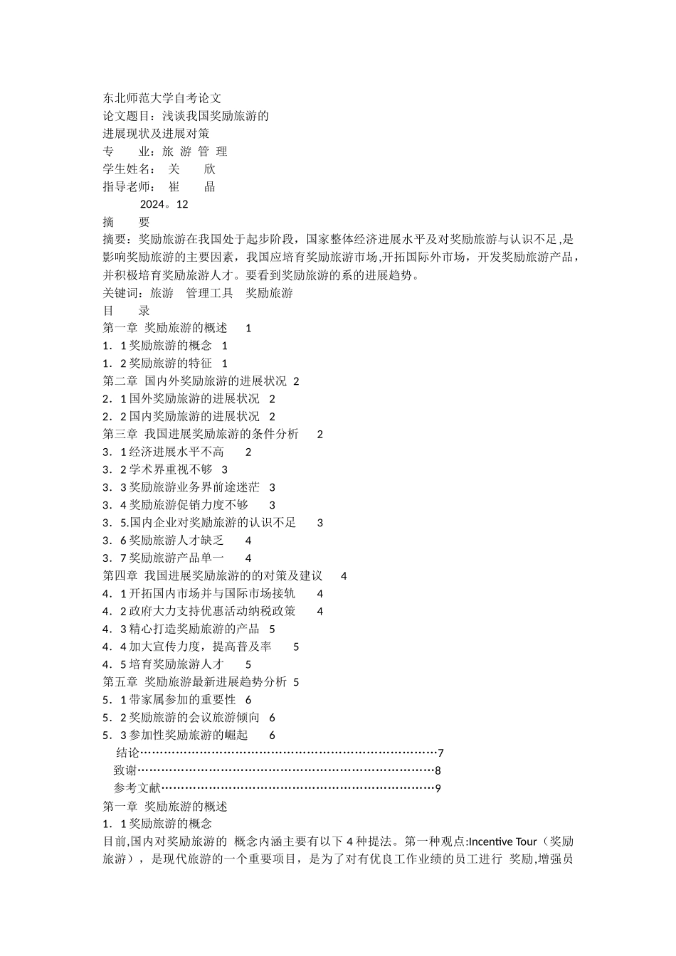 浅谈我国奖励旅游的发展现状及发展对策_第1页