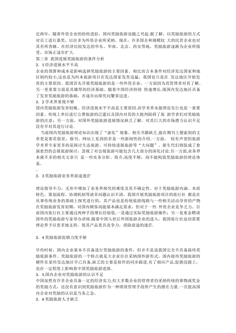 浅谈我国奖励旅游的发展现状及发展对策_第3页