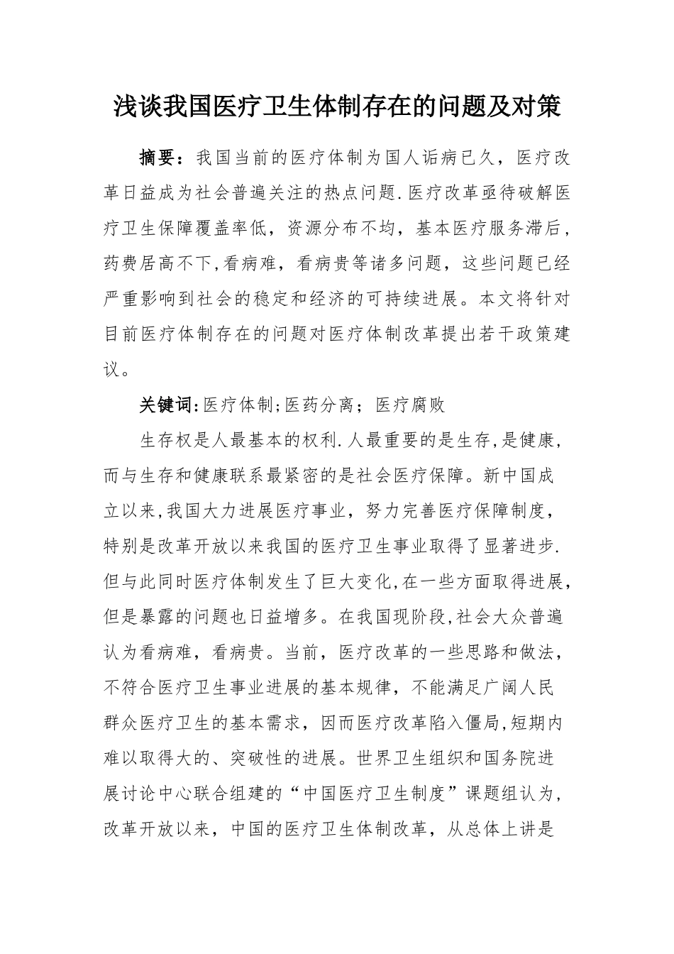 浅谈我国医疗卫生体制存在的问题及对策_第1页