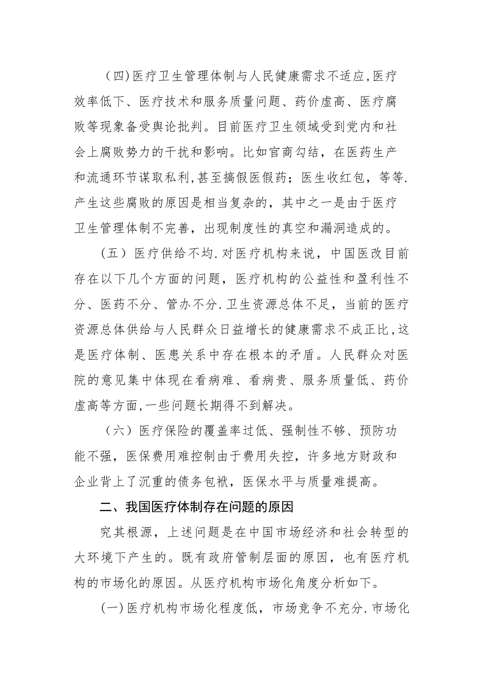 浅谈我国医疗卫生体制存在的问题及对策_第3页