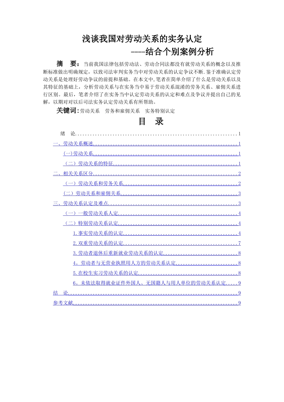 浅谈我国对劳动关系的实务认定----结合个别案例分析_第1页