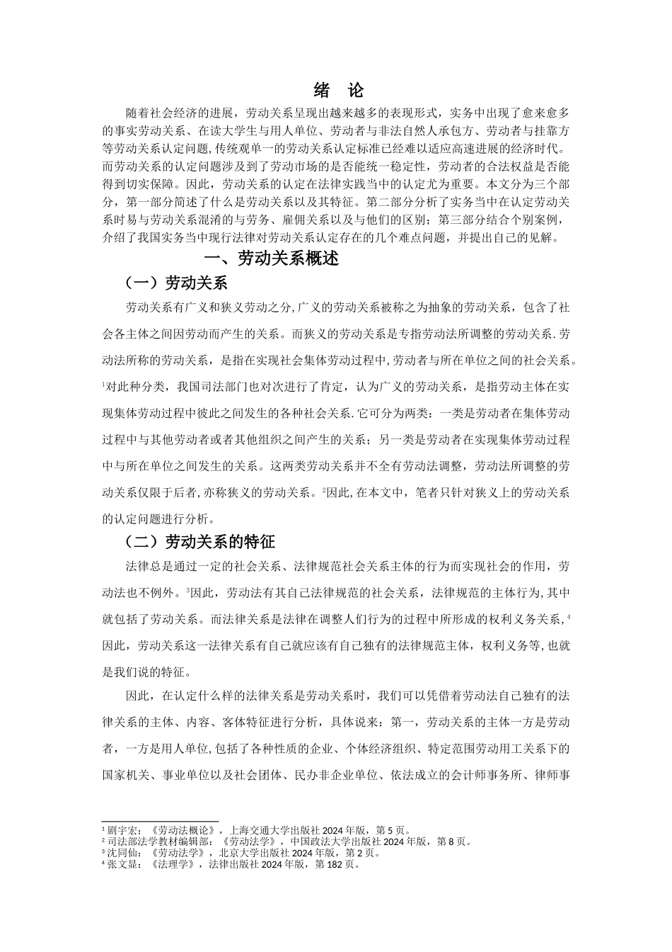 浅谈我国对劳动关系的实务认定----结合个别案例分析_第2页