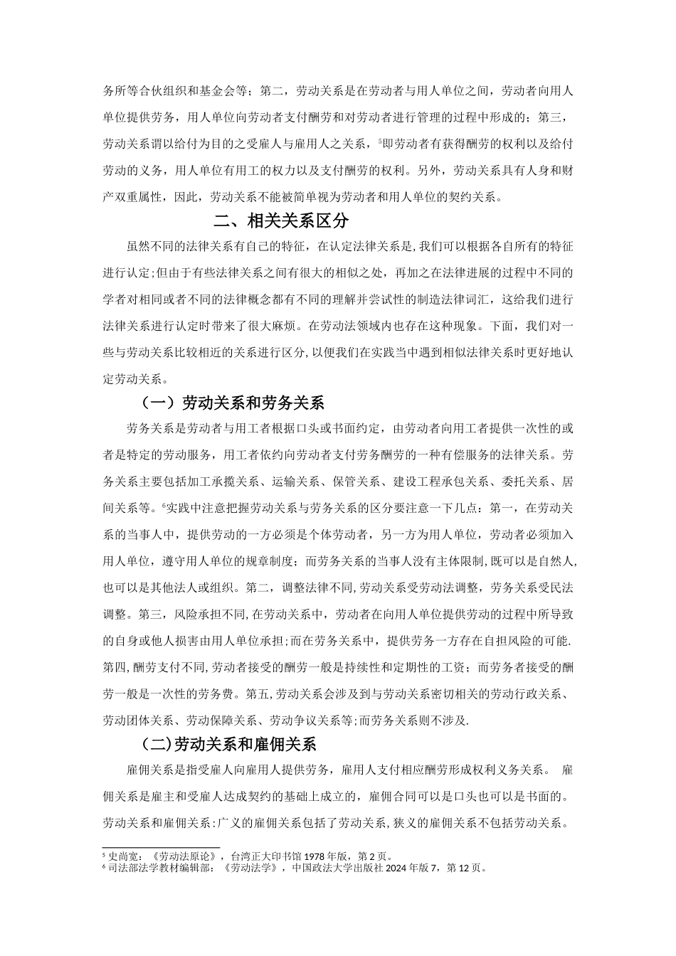 浅谈我国对劳动关系的实务认定----结合个别案例分析_第3页