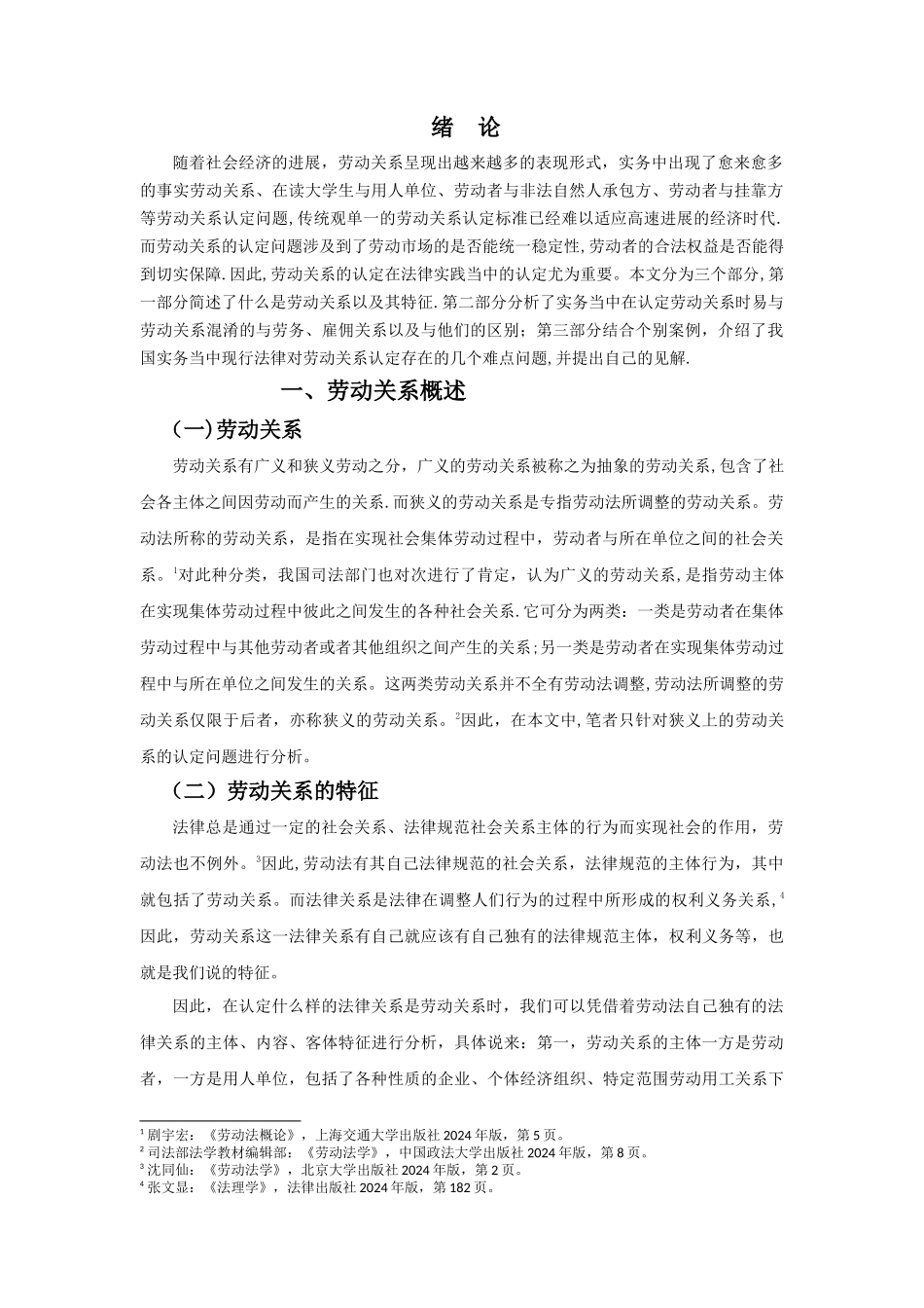 浅谈我国对劳动关系的实务认定----结合个别案例分析_第2页