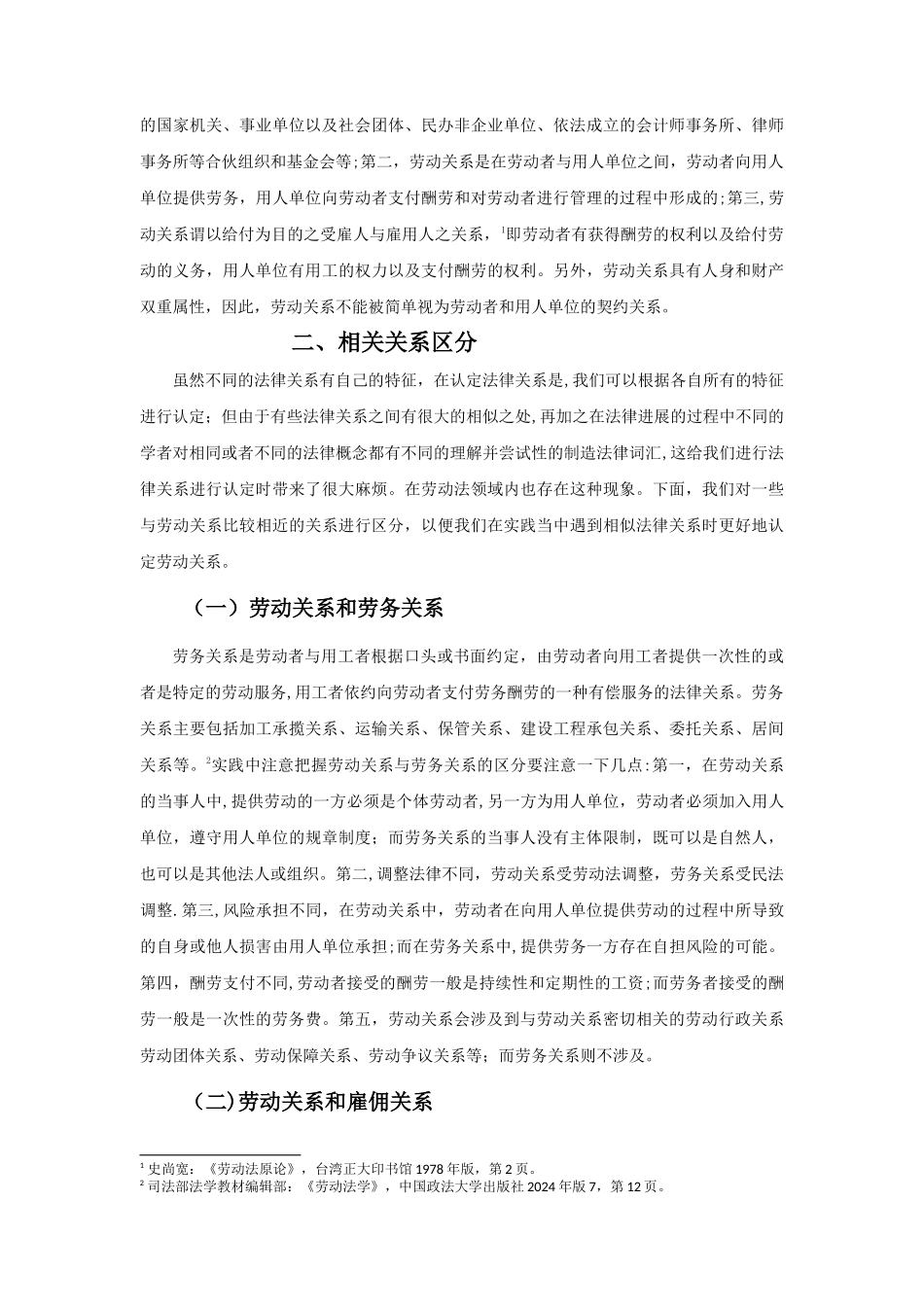 浅谈我国对劳动关系的实务认定----结合个别案例分析_第3页