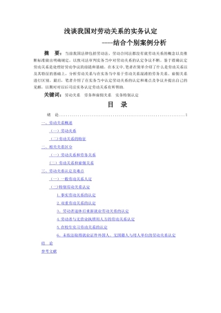 浅谈我国对劳动关系的实务认定----结合个别案例分析