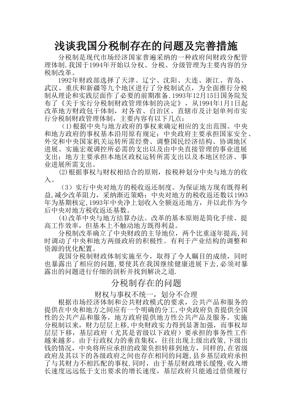 浅谈我国分税制存在的问题及完善措施_第1页