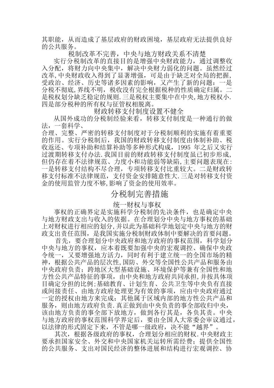 浅谈我国分税制存在的问题及完善措施_第2页