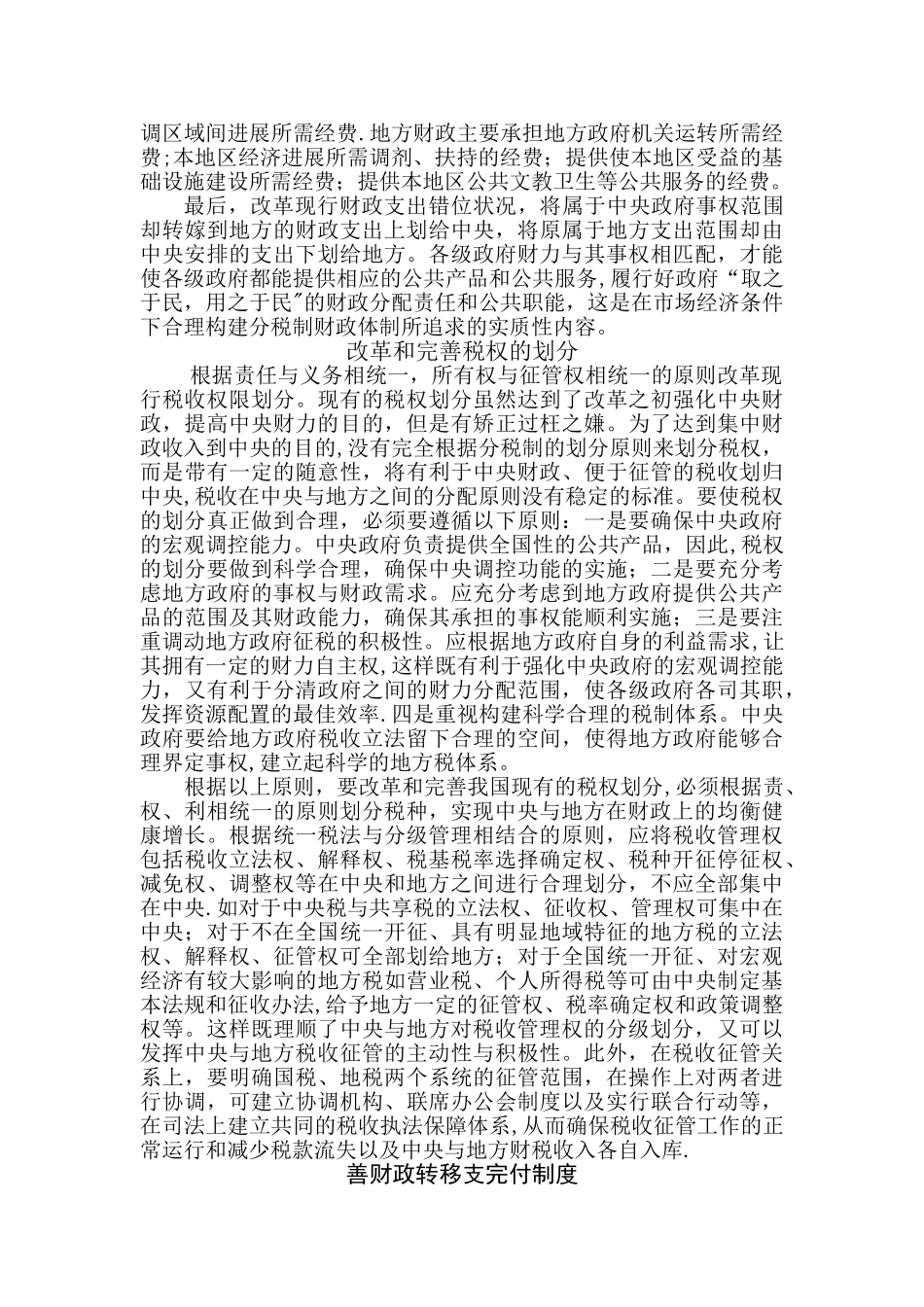 浅谈我国分税制存在的问题及完善措施_第3页