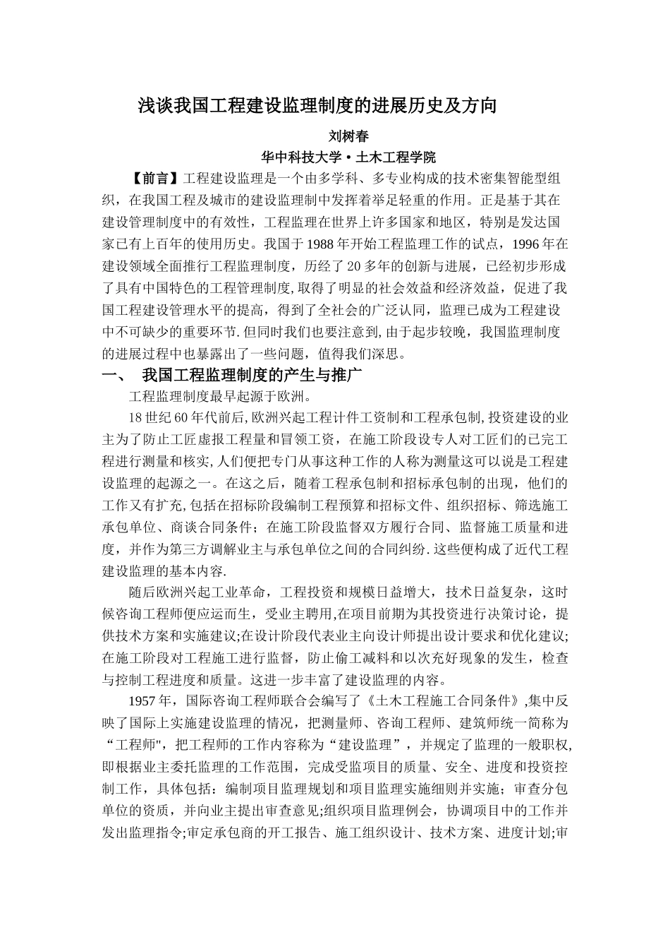 浅谈我国工程建设监理制度的发展历史及方向---副本_第1页