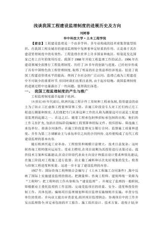 浅谈我国工程建设监理制度的发展历史及方向---副本