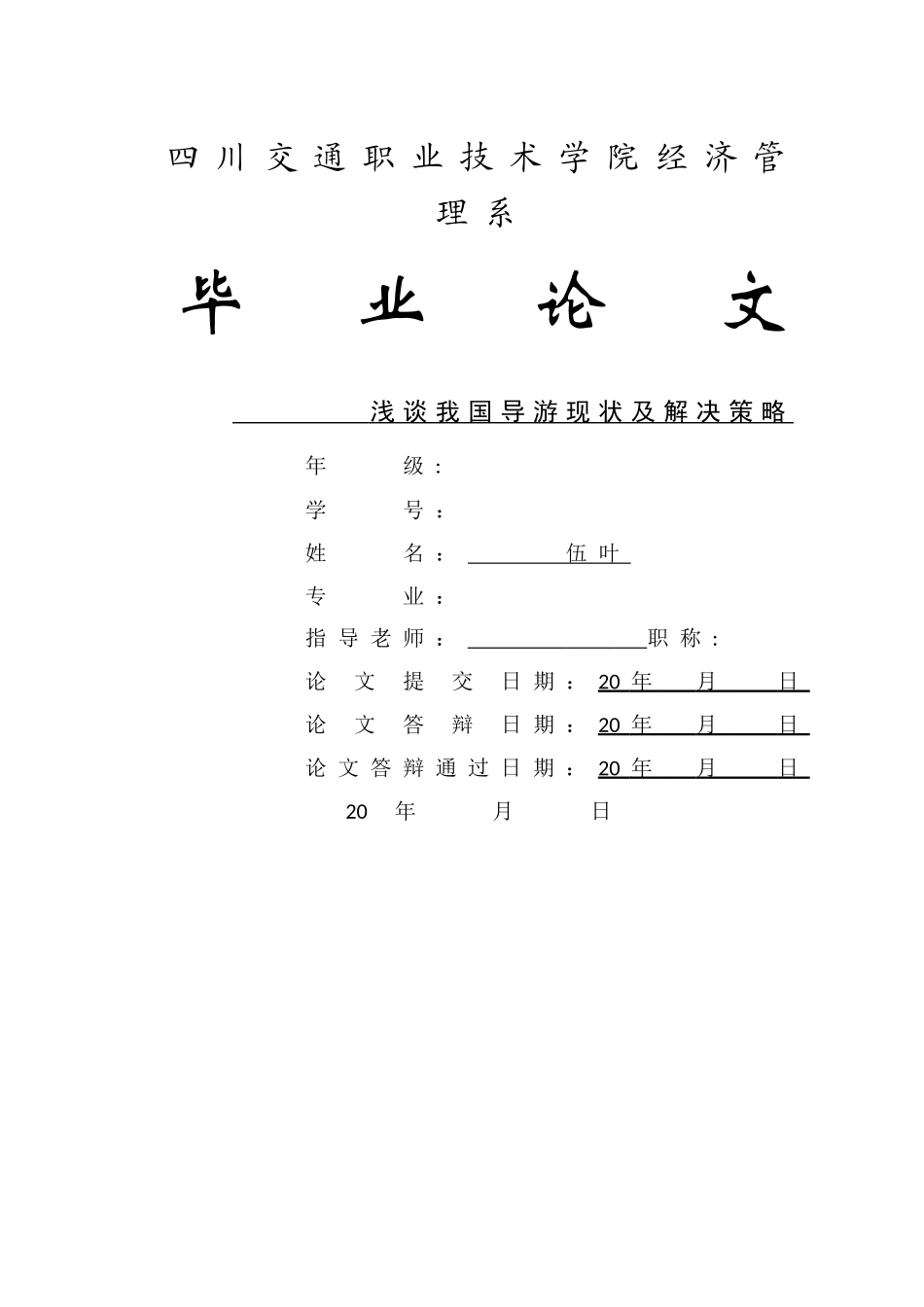 浅谈我国导游现状及解决策略_第1页
