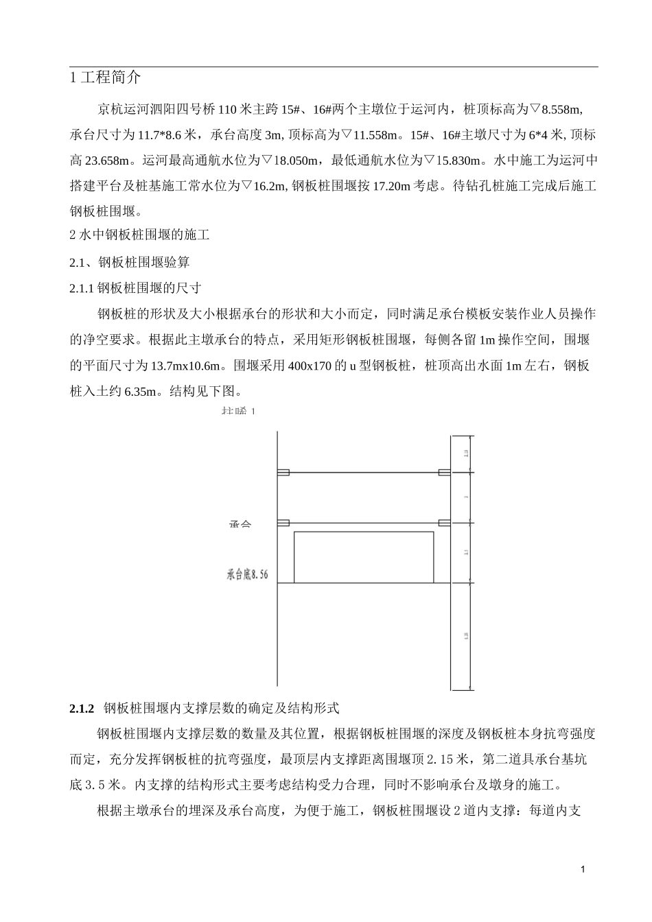 【桥梁方案】水中钢板桩围堰施工专项方案_第1页