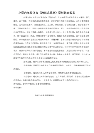 小学六年级体育《跨越式跳高》学科融合课教案