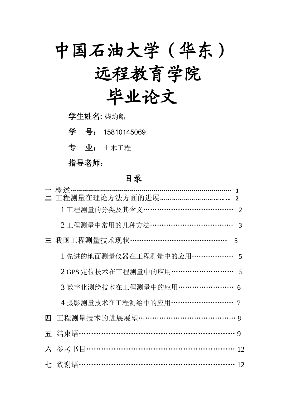 浅谈我国工程测量技术的发展及未来展望_第1页