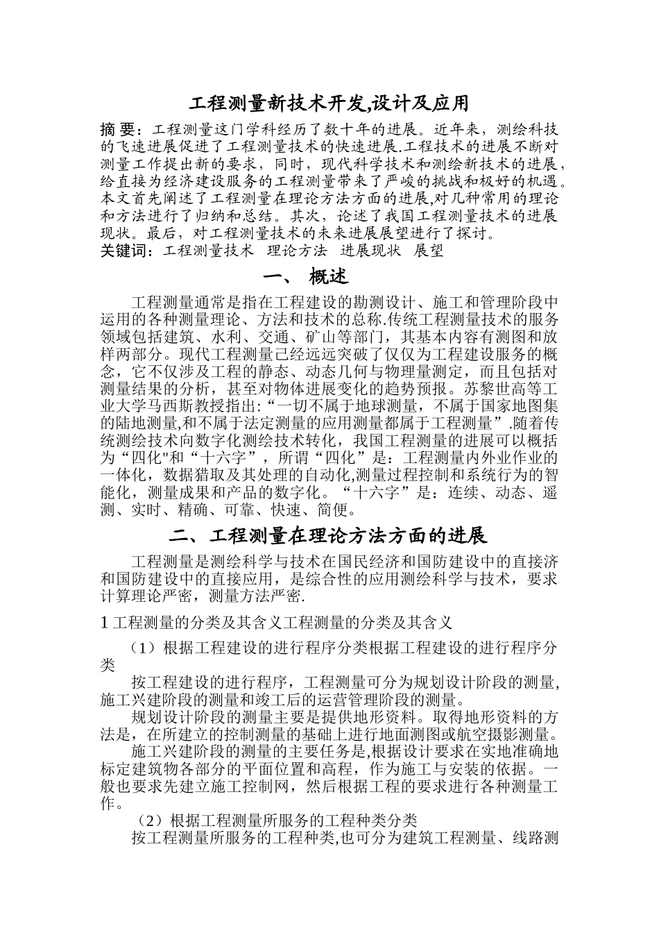 浅谈我国工程测量技术的发展及未来展望_第2页