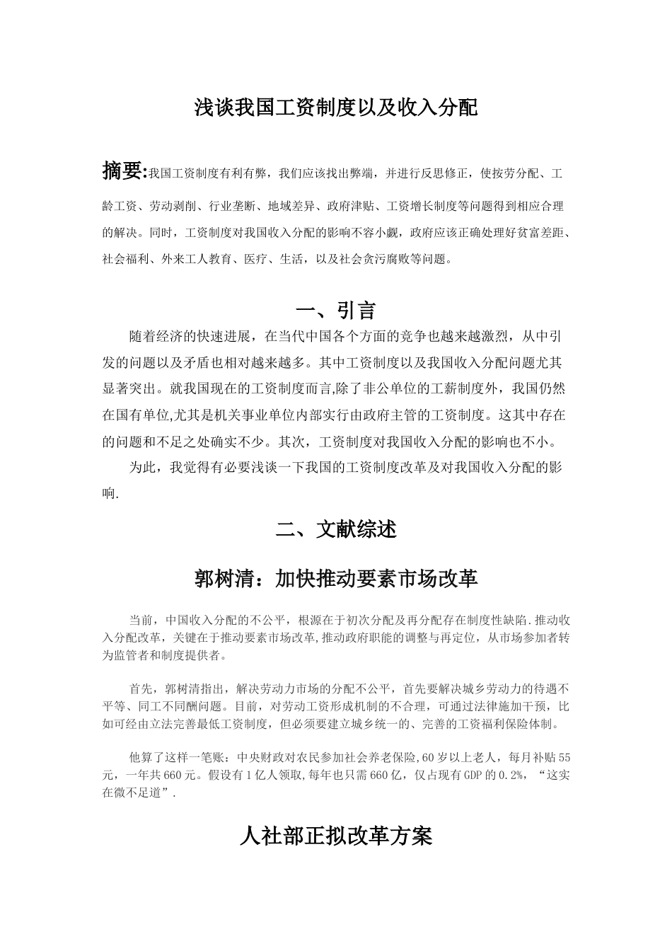 浅谈我国工资制度改革及收入分配_第1页