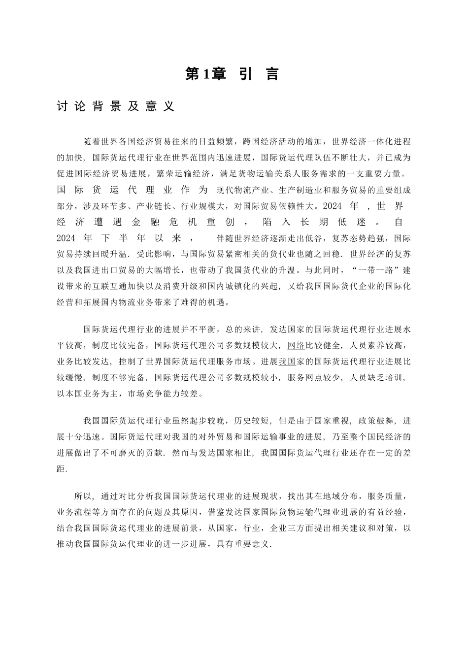 浅谈我国国际货运代理的现状及发展_第1页