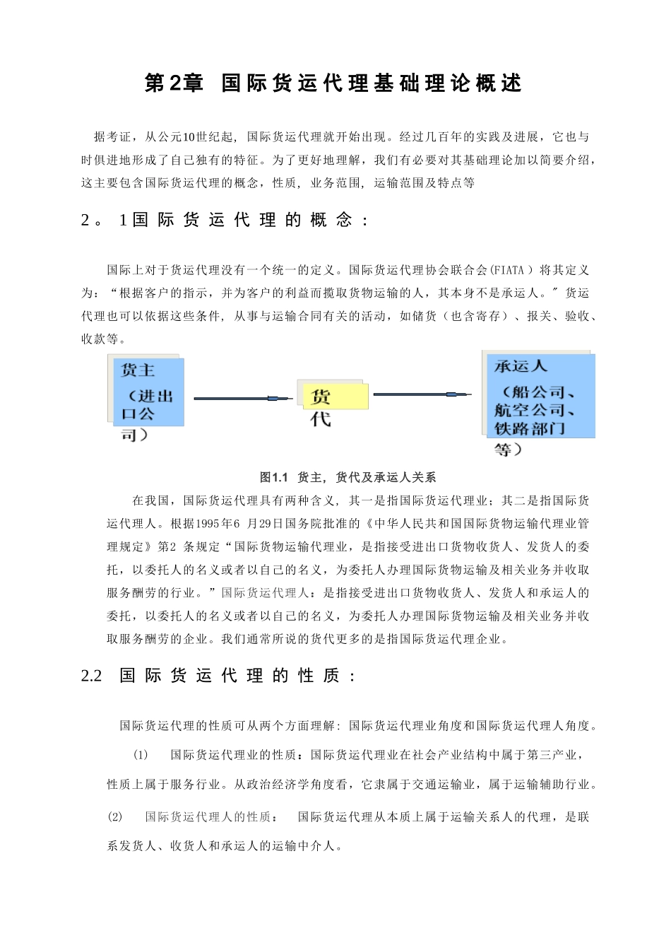 浅谈我国国际货运代理的现状及发展_第2页