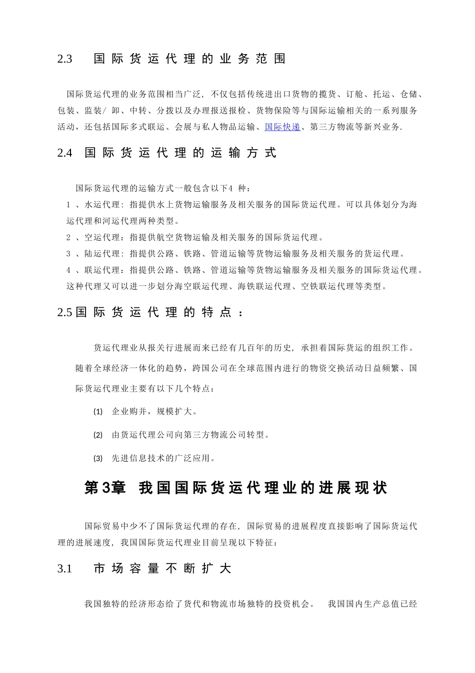 浅谈我国国际货运代理的现状及发展_第3页