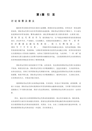 浅谈我国国际货运代理的现状及发展