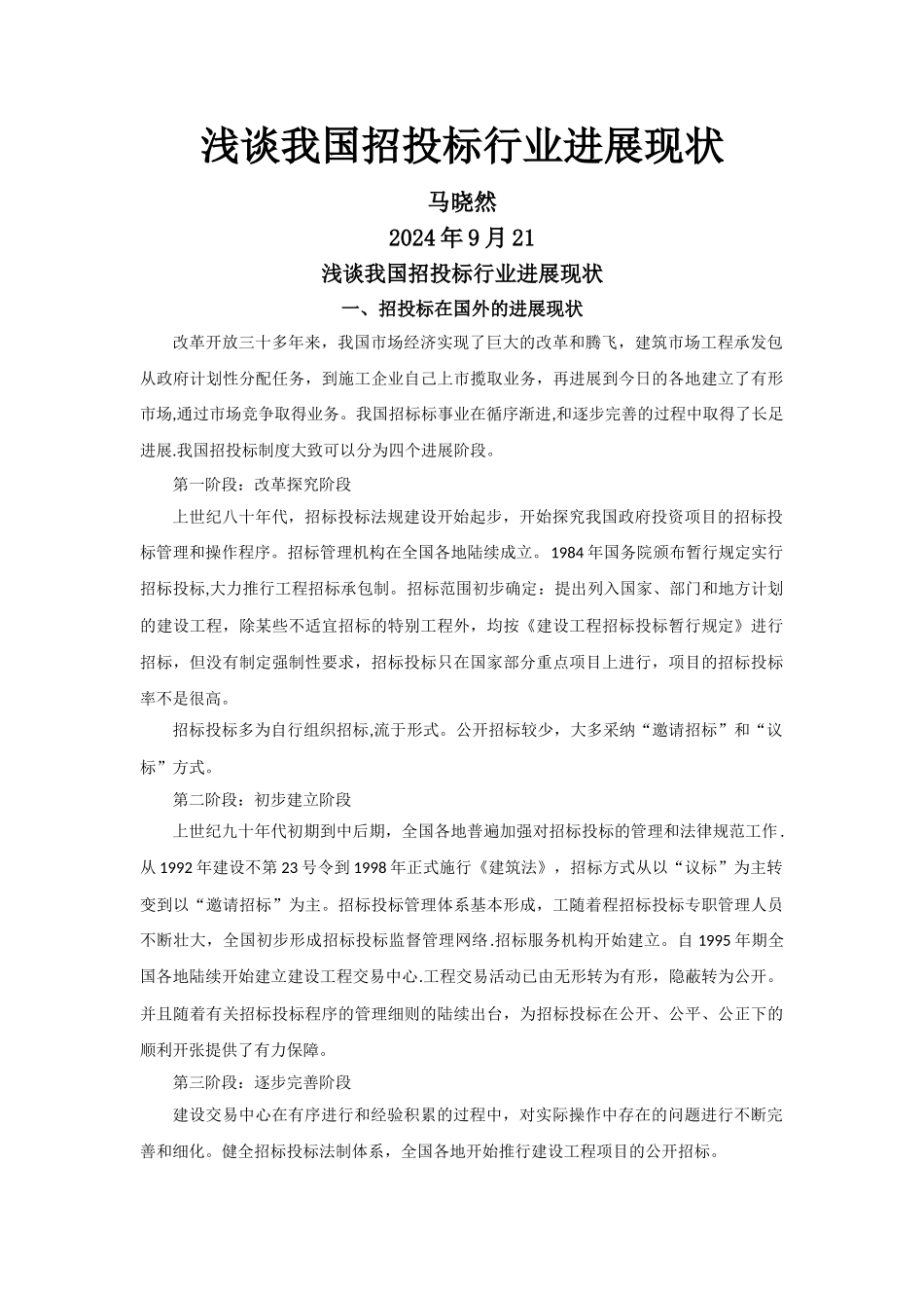 浅谈我国招投标行业发展现状_第1页