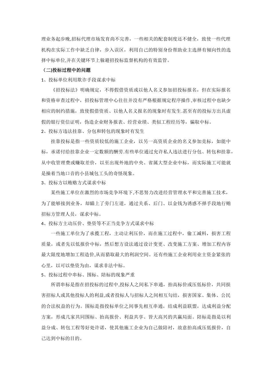 浅谈我国招投标行业发展现状_第3页